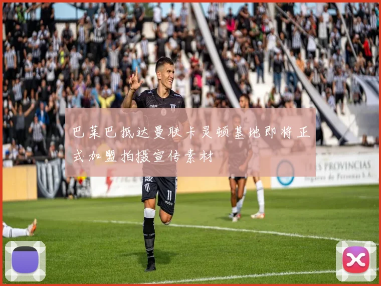 巴莱巴抵达曼联卡灵顿基地即将正式加盟拍摄宣传素材