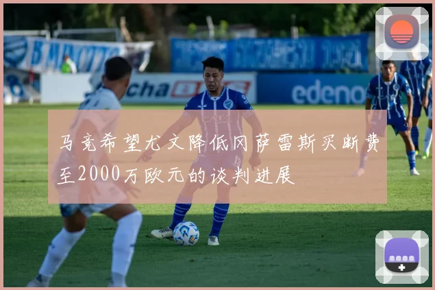 马竞希望尤文降低冈萨雷斯买断费至2000万欧元的谈判进展