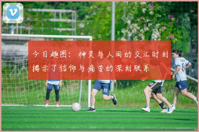 今日趣图：神灵与人间的交汇时刻揭示了信仰与痛苦的深刻联系