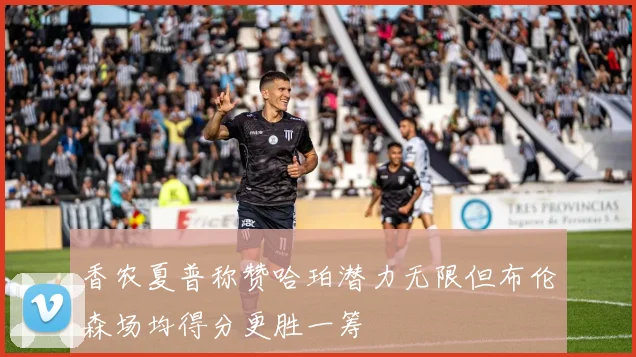 香农夏普称赞哈珀潜力无限但布伦森场均得分更胜一筹