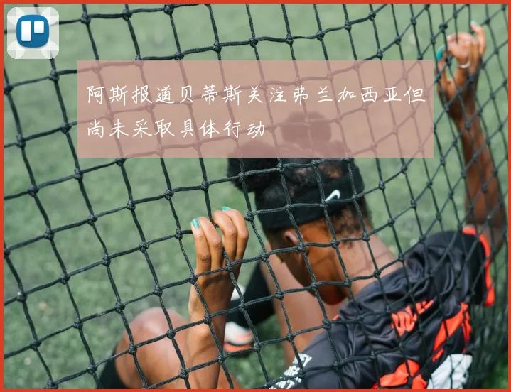 阿斯报道贝蒂斯关注弗兰加西亚但尚未采取具体行动