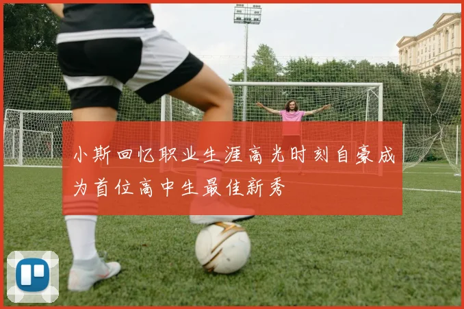 小斯回忆职业生涯高光时刻自豪成为首位高中生最佳新秀