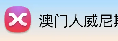 澳门人威尼斯4399登录入口 logo